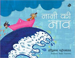 Nani Ki Nav is a delightful poem in Hindi that will make young children squeal in delight! Journey on with Neena and her Nani in their little boat